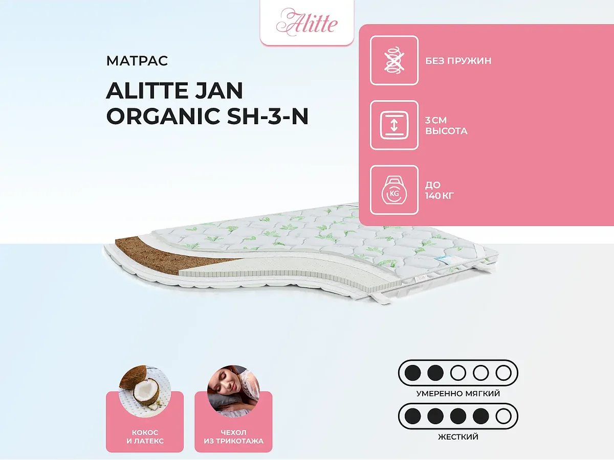 ������ Alitte Jan Organic SH-3-N