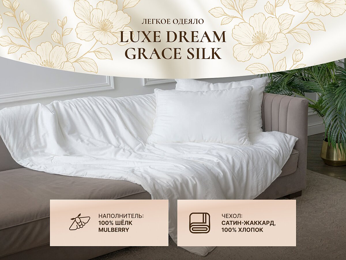 �������� ������ Luxe Dream Grace Silk, ������