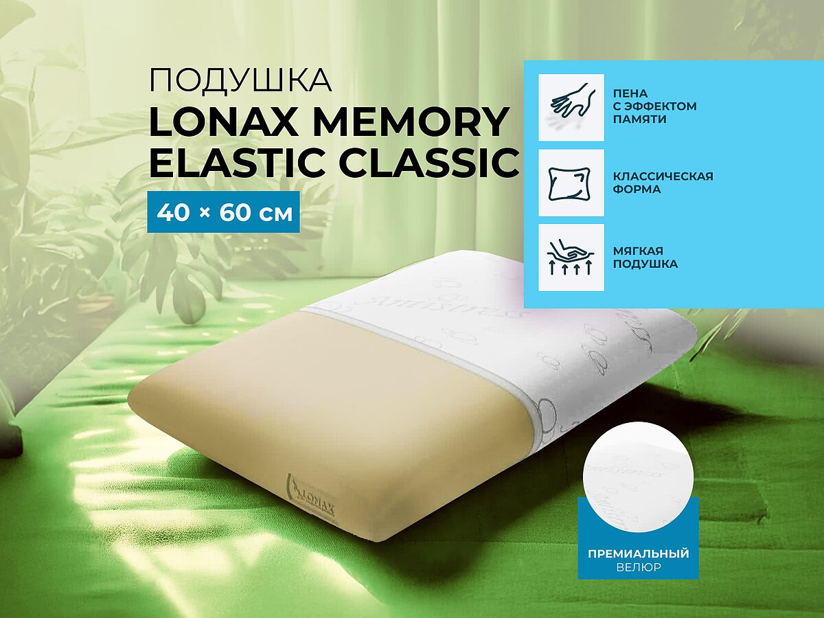 ������� Lonax Memory Elastic Classic