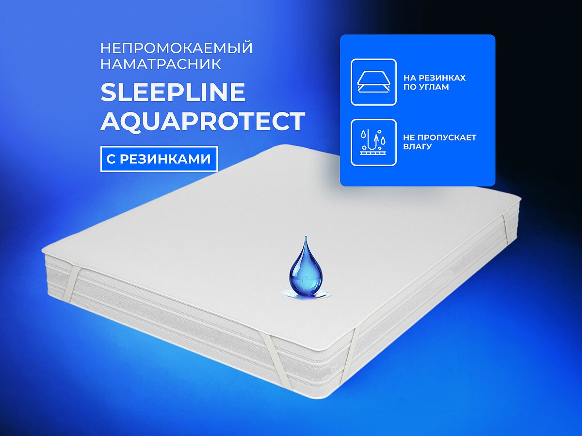 ����������� Sleepline AquaProtect ����������������� �� �������� ��� ������ �������