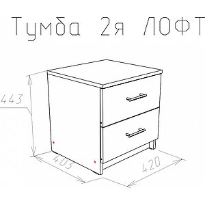 Тумбочка НК-мебель Лофт 420 (2 ящика) Дуб сонома NKM_72230008