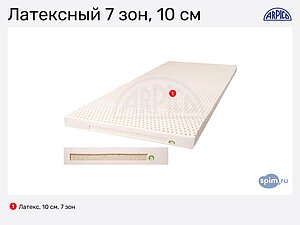 Латексный матрас Arpico 7 зон, 10 см в Москве