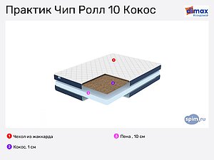 Матрасы Димакс Practic Chip Roll 10 Cocos