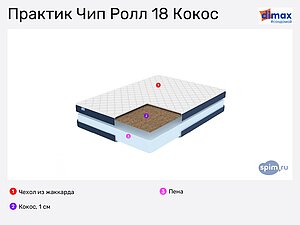 Матрасы Димакс Practic Chip Roll 18 Cocos