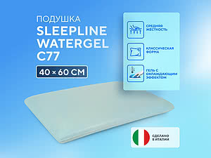   Sleepline Watergel C77