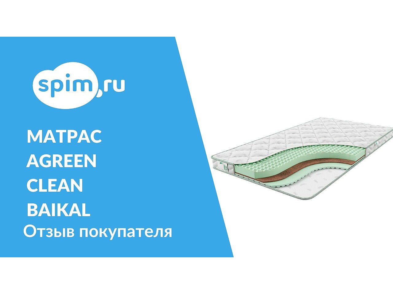 Матрас agreen clean baikal