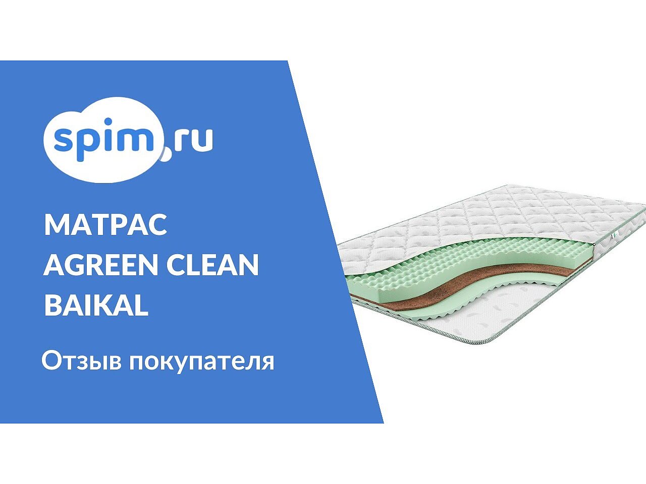 Матрас agreen clean baikal