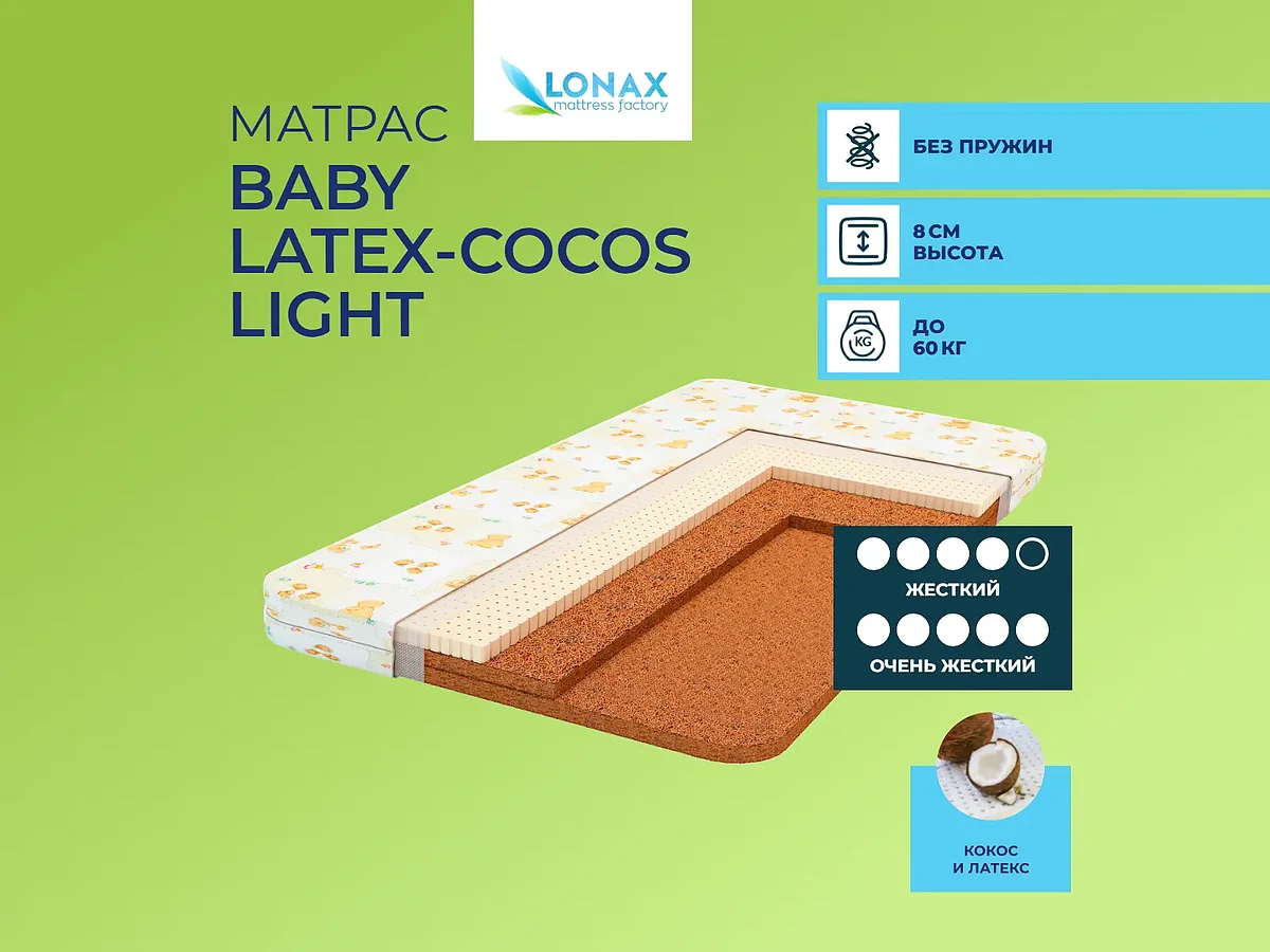 Lonax Baby Latex-Cocos Light (����������)