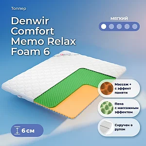 ������ Denwir Comfort Memo Relax Foam 6