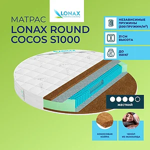 Lonax Round Cocos S1000