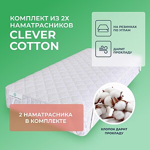 �������� �� 2-� ������������� Clever Cotton