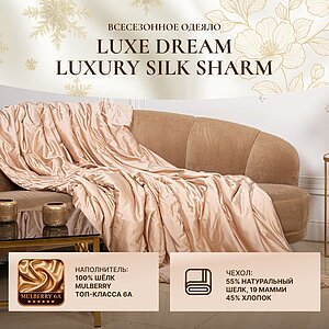 �������� ������ Luxe Dream Luxury Silk Sharm