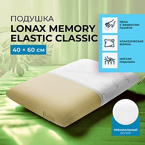 ������� Lonax Memory Elastic Classic