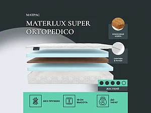 ������ ������ Materlux Super Ortopedico