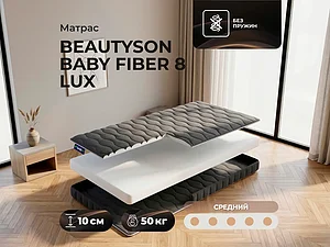 ������ ������ BeautySon Baby Fiber 8 Lux