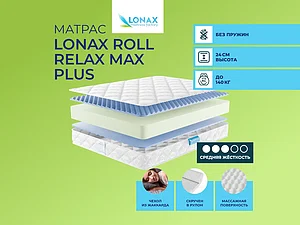 ������ ������ Lonax Roll Relax Max Plus