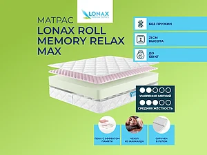 ������ ������ Lonax Roll Memory Relax Max