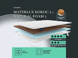 ������ ������ Materlux ����� 3 + Natural foam 3