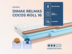 ������ ������ Dimax Relmas Cocos Roll 16