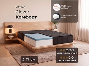 ������ ������ Clever Comfort