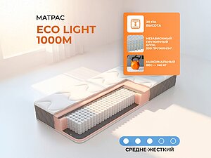 ������ ������ Eco Light 1000M