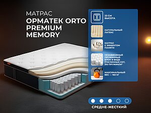 ������ ������ ������� Orto Premium Memory