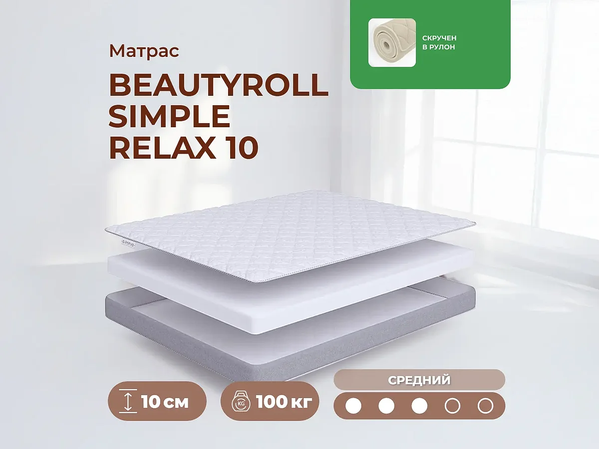 ������ BeautyRoll Simple Relax 10 160�200 ��.
                          ������ ����� ������ �� 20400 ��� � 