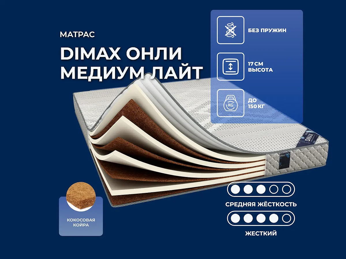 ������ Dimax ���� ������ ���� 160�200 ��.
                          ������ ������ Only Medium Lite �� 63047 ��� � 