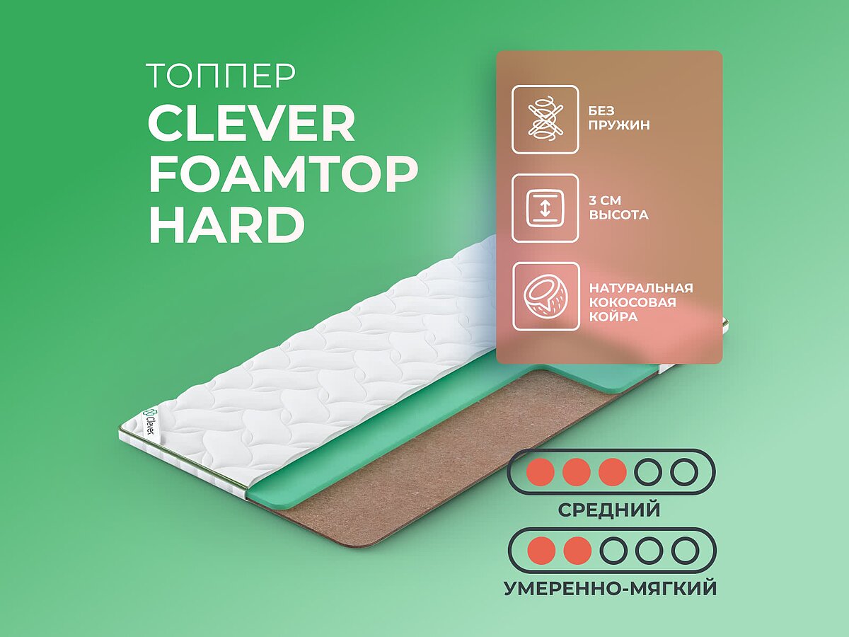 ������ Clever FoamTop Hard
