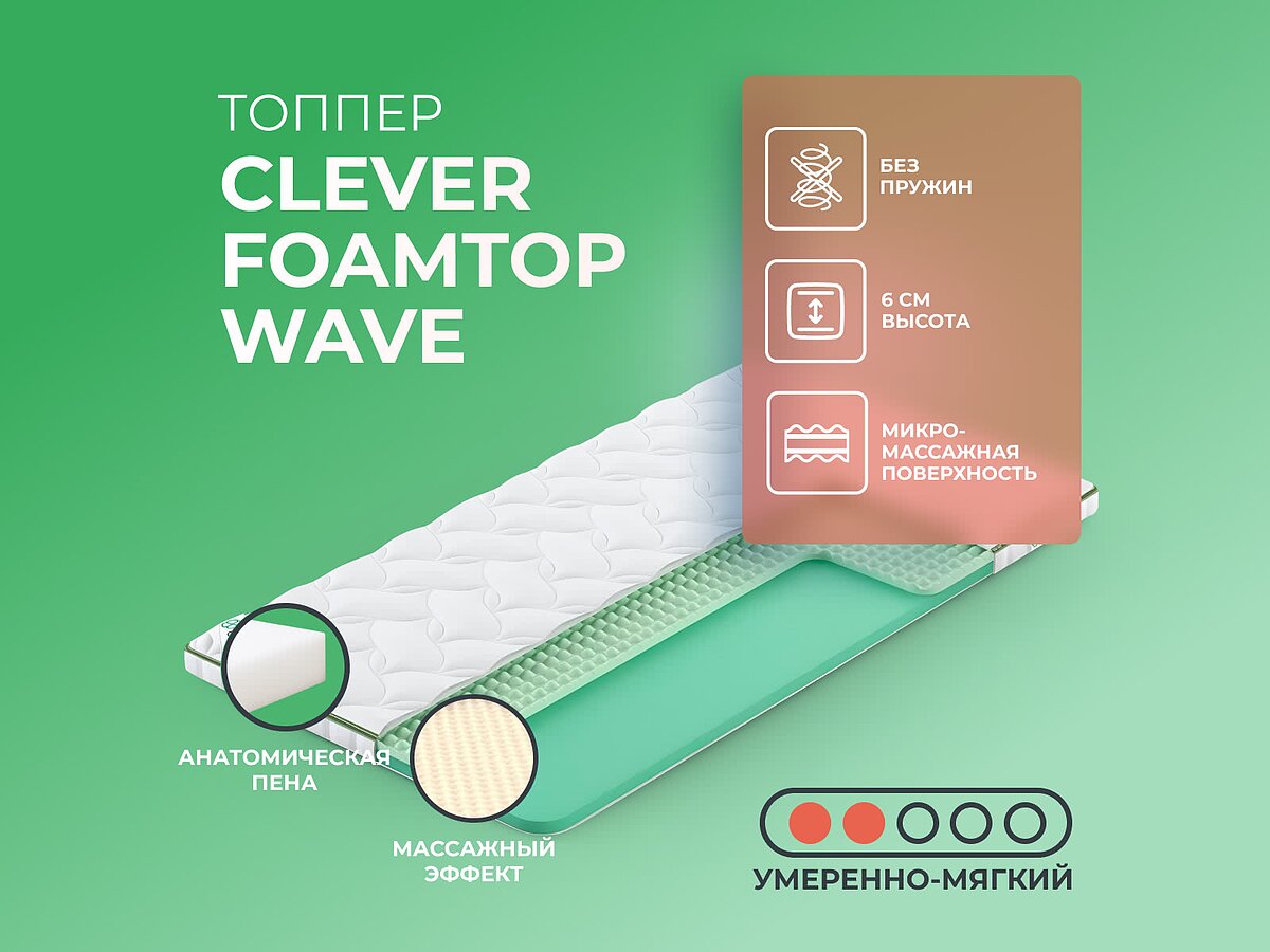 ������ Clever FoamTop Wave